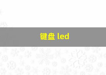 键盘 led